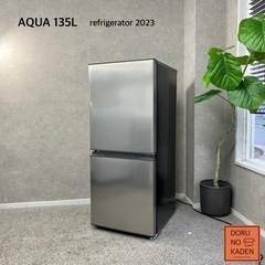 ☑︎ご成約済み🤝 AQUA 超美品！2023年製✨ 一人暮らし冷蔵庫 135L⭕️ ステンレスシルバー⛓️