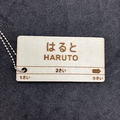 ハンドメイド　レーザープリンター　駅看板　ネームキーホルダーの画像