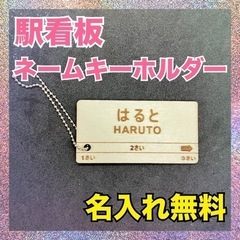 ハンドメイド　レーザープリンター　駅看板　ネームキーホルダー