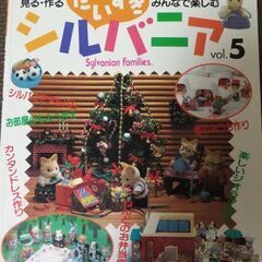 だいすきシルバニアvol.5