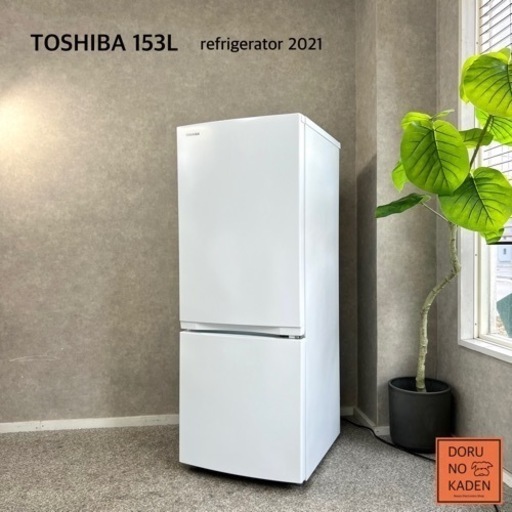 ☑︎ご成約済み TOSHIBA 一人暮らし冷蔵庫 153L✨ 2021年製⭕️ 省エネ設計