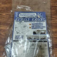ホビー作業ボックス　未使用