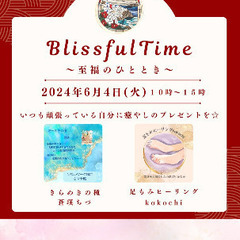 BlissfulTime～至福のひととき～ 6/4開催S