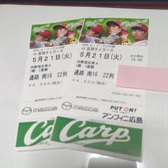 カープ チケット　5月21日(火)　内野指定Ａ　1階1塁側　2連番
