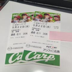 カープ チケット　5月22日(水)　内野指定Ａ　1階3塁側　2連番