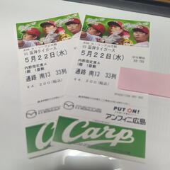 カープチケット　5月22日(水)　内野指定Ａ　1階1塁側　2連番