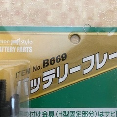 【新品未使用】エーモン バッテリーフレーム B669の画像