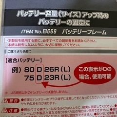 【新品未使用】エーモン バッテリーフレーム B669の画像