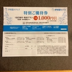 伊東園ホテルズ 特別ご優待券