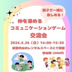 仲を深めるコミュニケーションゲーム交流会！