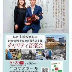バイオリン◆能登・台湾支援◆チャリティコンサート@ペガサスホール