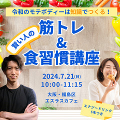 令和のモテボディーは知識でつくる！賢い人の筋トレ&食習慣講座！