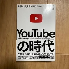 YouTubeの時代の画像