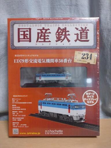 国産鉄道コレクションvol234