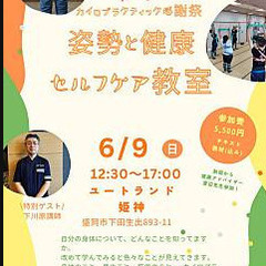 カイロプラクティック　姿勢と健康　セルフケア教室
