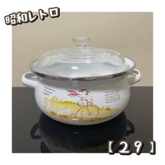 昭和レトロ　鍋（29）