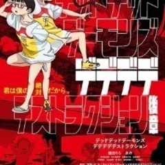 映画会 映画「デッドデッドデーモンズデデデデストラクション」