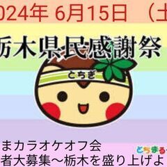 6/15 栃木県民の日 栃木県民と歌うまさんの交流を深めましょう...