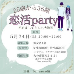 25歳から35歳　恋活party