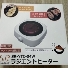 卓上コンロ　ラジエントヒーター
