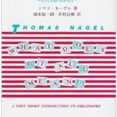 【文通型読書会】トマス・ネーゲル『哲学ってどんなこと？』【メンバ...
