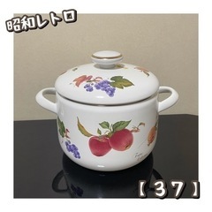 昭和レトロ　鍋（37）