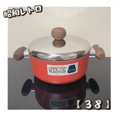 昭和レトロ　鍋（38）