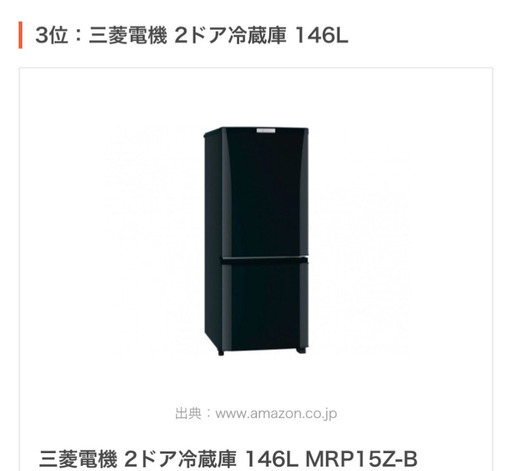 冷蔵庫　一人暮らし向け　三菱