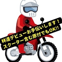 林道デビューお手伝いします！