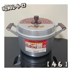 昭和レトロ　兼用鍋（46）