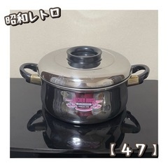 昭和レトロ　兼用鍋（47）