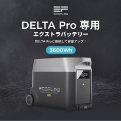 【新品】 Ecoflow DELTA Pro専用エクストラバッテリー