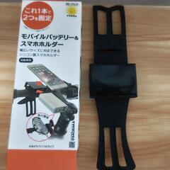 モバイルバッテリー＆スマホホルダー　自転車用