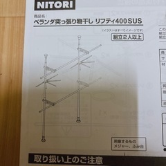 ニトリ　ベランダ突っ張り物干し　リフティ400SUS