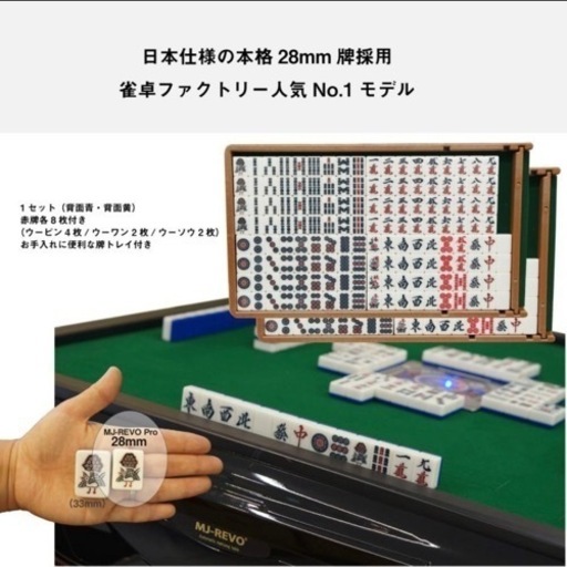 【引き取り限定】 点数表示付き全自動麻雀卓 MJ-REVO Smart ホワイト 折りたたみ 28ミリ