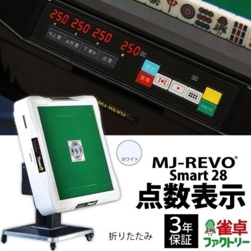 【引き取り限定】 点数表示付き全自動麻雀卓 MJ-REVO Smart ホワイト 折りたたみ 28ミリ