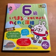 漢検６級　いちまるくんとはじめようわくわく漢検６級