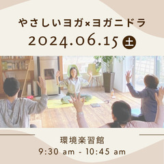 【6/15(土)】やさしいヨガ×ヨガニドラ@武蔵小金井