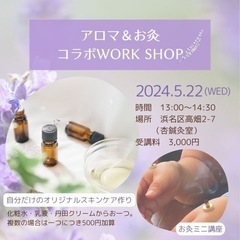 アロマとお灸のコラボワークショップ