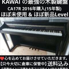 ★大阪〜岡山は配達無料！
送料込み KAWAI 電子ピアノ CA17R 2016年購入 激可愛ほぼ未使用
ジモティーが一番安い！ジモティーが一番安い！ ⑤楽器 鍵盤楽器、ピアノ