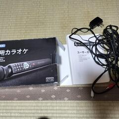家庭用　カラオケ