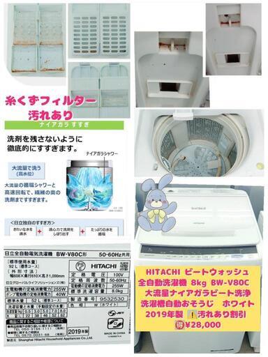 HITACHI ビートウォッシュ 全自動洗濯機 8kg BW-V80C 大流量ナイアガラビート洗浄 洗濯槽自動おそうじ ホワイト 2019年製 ⚠️汚れあり割引 ¥28,000 (H240508g-6) 一宮市　リサイクルショップ
