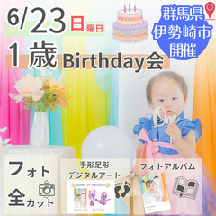 6月23日(日)開催！＜＜1歳バースデー＞＞記念フォト×グッズで...