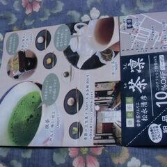 ●無料● 鎌倉茶房 茶凛 クーポン ＆ 粗品引換券 差し上げます...