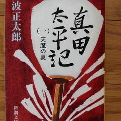 真田太平記　池波正太郎　文庫版全12巻の画像