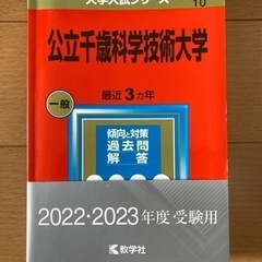 赤本 公立千歳科学技術大学　