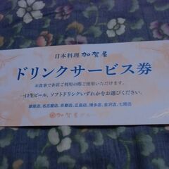 ●無料● 加賀屋 ドリンク サービス券 差し上げます。（有効期限...