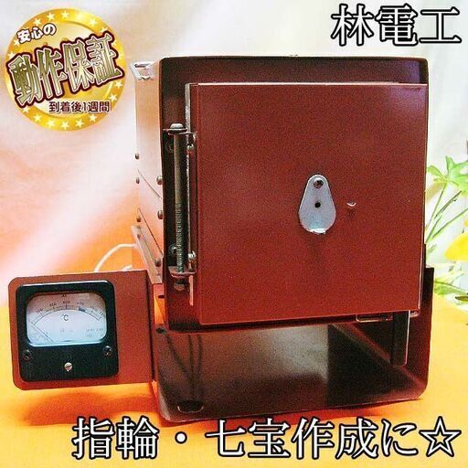 ★指輪・七宝作成に★ 林電工 七宝電気炉 カスタムミニ 現品管理番号：ha0519_1aw