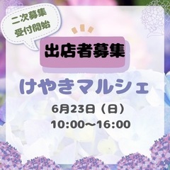 6/23(日)けやきマルシェ