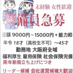 正社員‼️警備員大募集✨オープニングスタッフ募集！